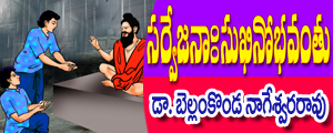 Sarve jana sukhino bhavanthu